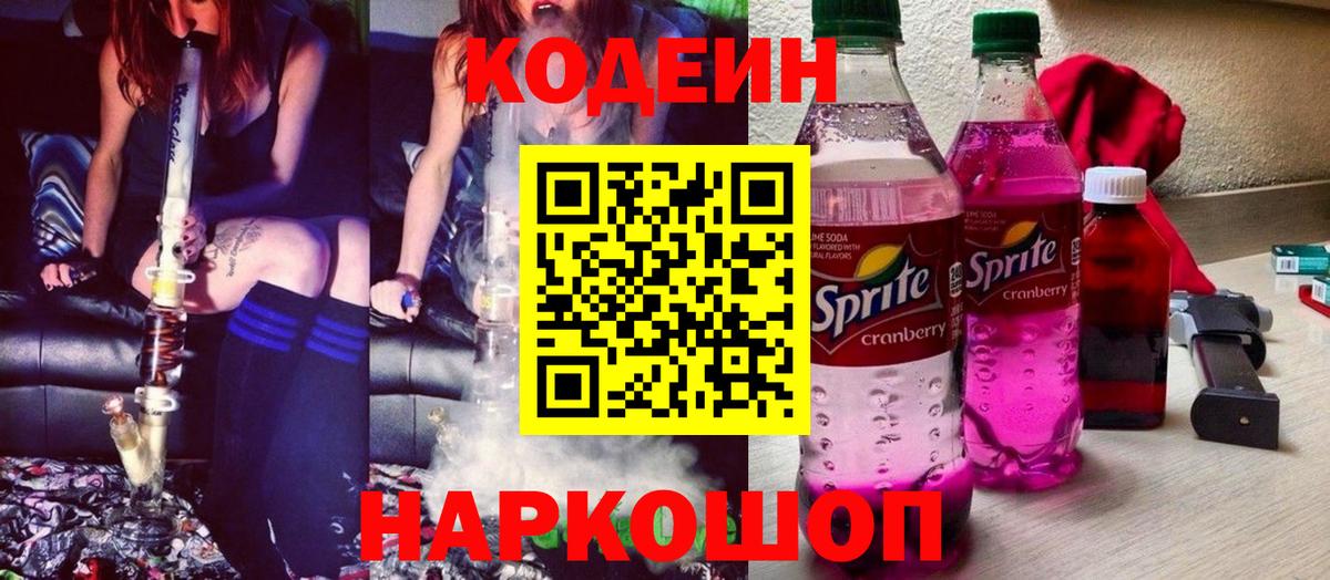 Кодеиновый сироп Lean Purple Drank Асино