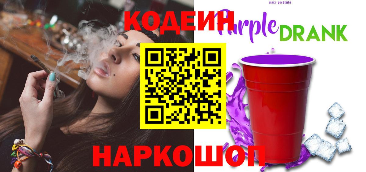 Кодеиновый сироп Lean Purple Drank  Асино 